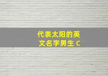 代表太阳的英文名字男生 C